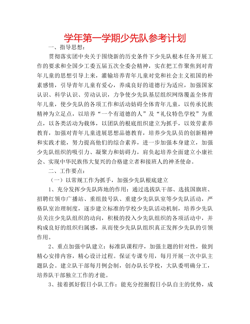 学年第一学期少先队参考计划 _第1页