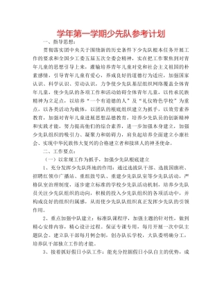 学年第一学期少先队参考计划 