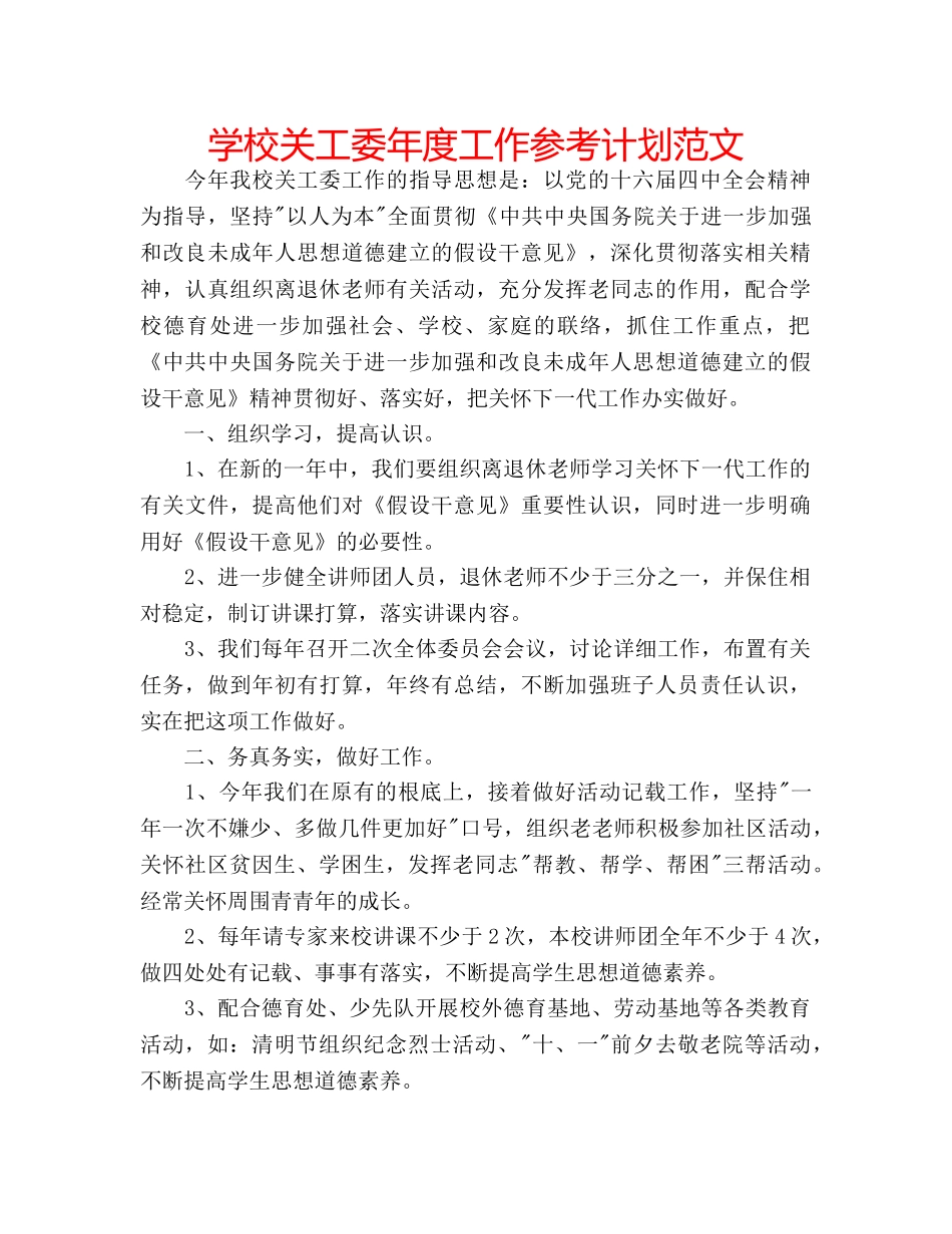 学校关工委年度工作参考计划范文 _第1页