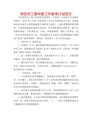 学校关工委年度工作参考计划范文 