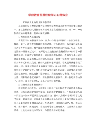 学前教育发展经验学习心得体会 