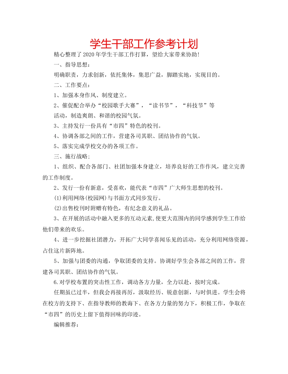 学生干部工作参考计划 _第1页