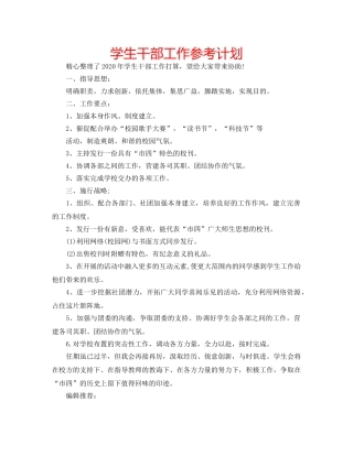 学生干部工作参考计划 