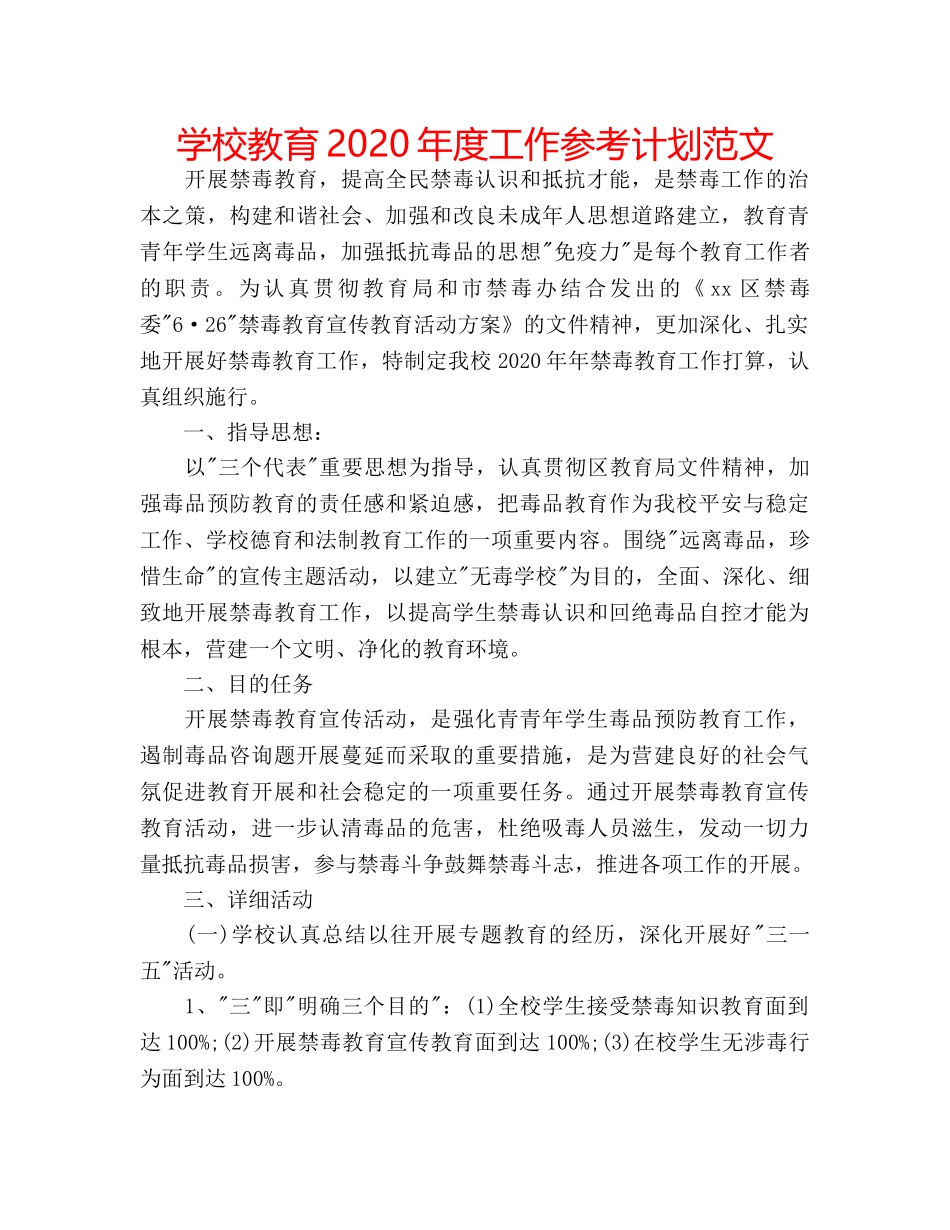 学校教育2020年度工作参考计划范文 _第1页