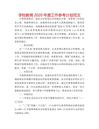 学校教育2020年度工作参考计划范文 