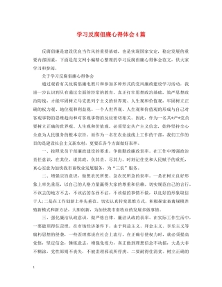 学习反腐倡廉心得体会4篇 