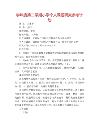 学年度第二学期小学个人课题研究参考计划 