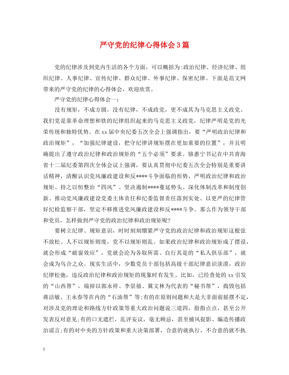 严守党的纪律心得体会3篇 _第1页