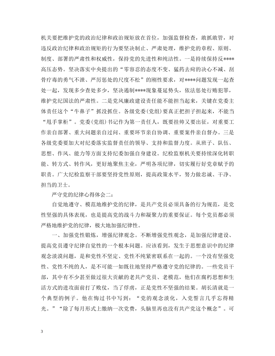 严守党的纪律心得体会3篇 _第3页