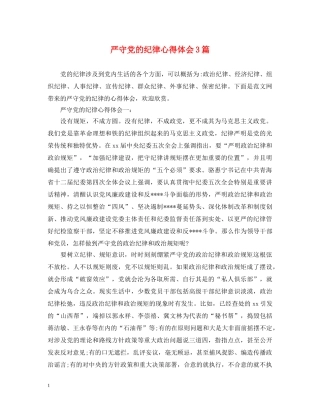 严守党的纪律心得体会3篇 