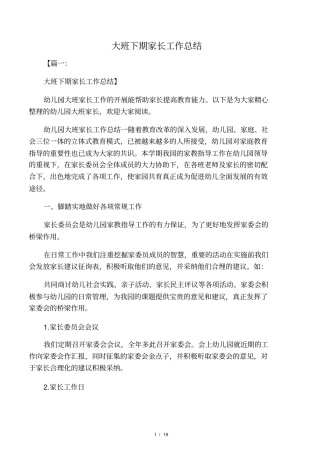 大班下期家长工作总结