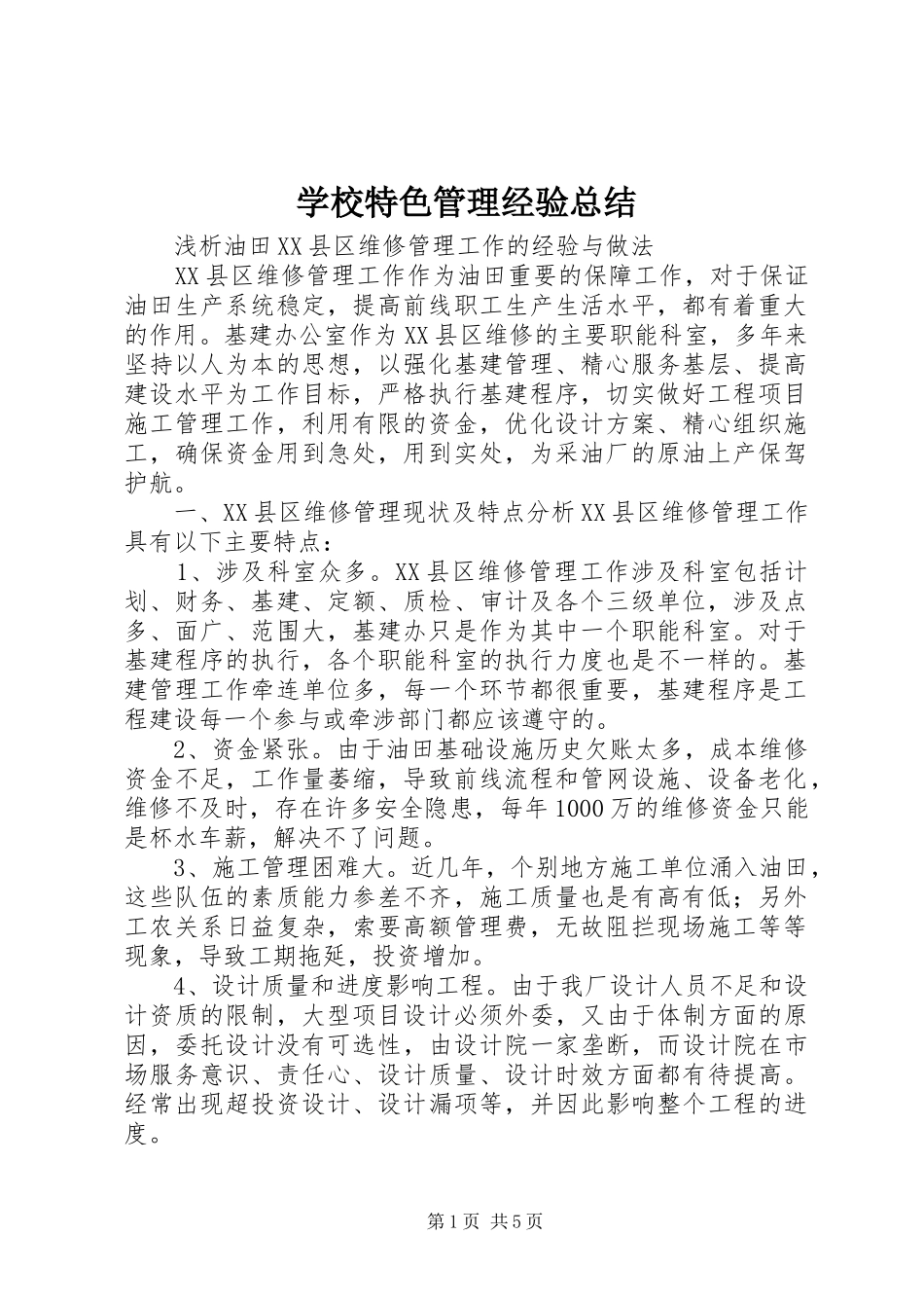 学校特色管理经验总结 _第1页