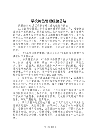 学校特色管理经验总结 