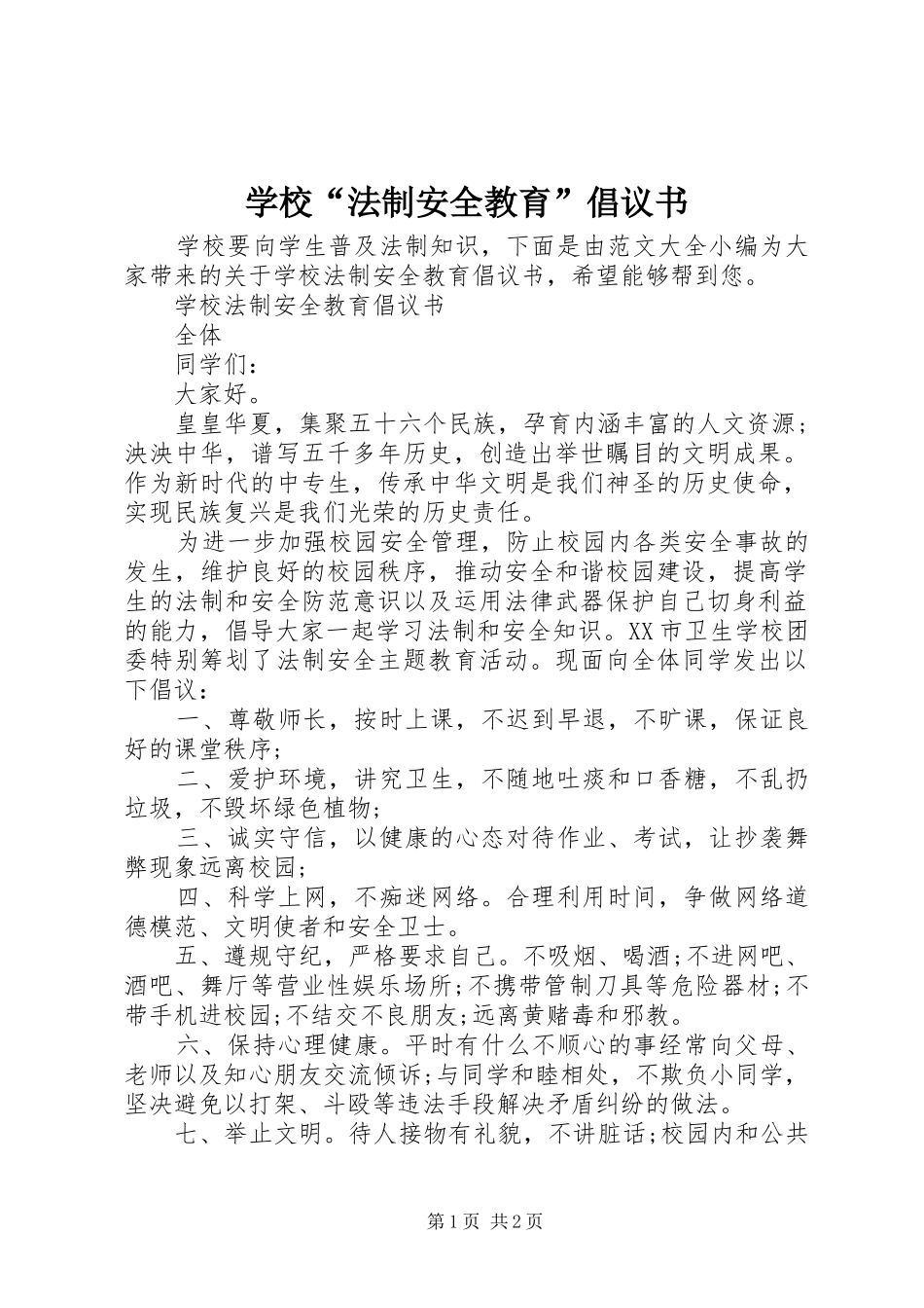 学校“法制安全教育”倡议书_第1页