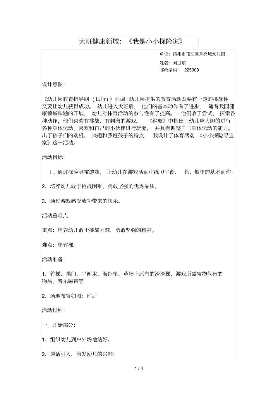 大班个人健康领域：我是小小探险家_第1页