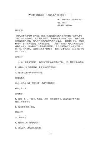 大班个人健康领域：我是小小探险家