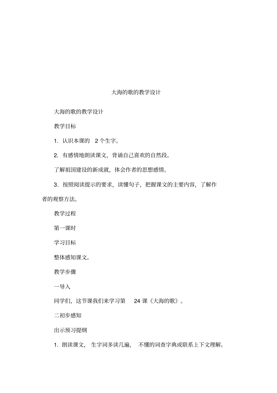 大海的歌的教学设计_第1页