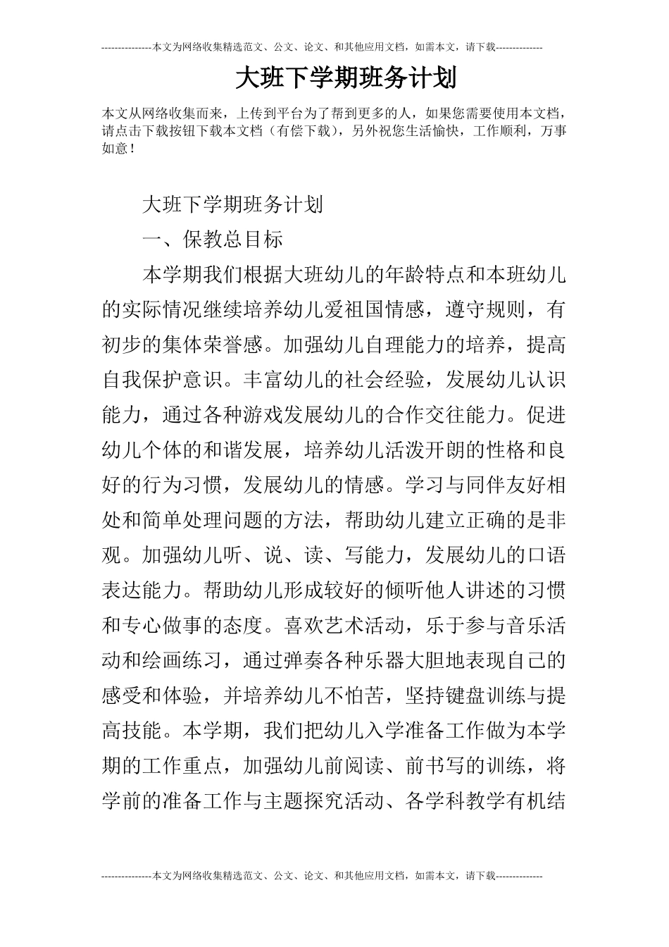 大班下学期班务计划_第1页