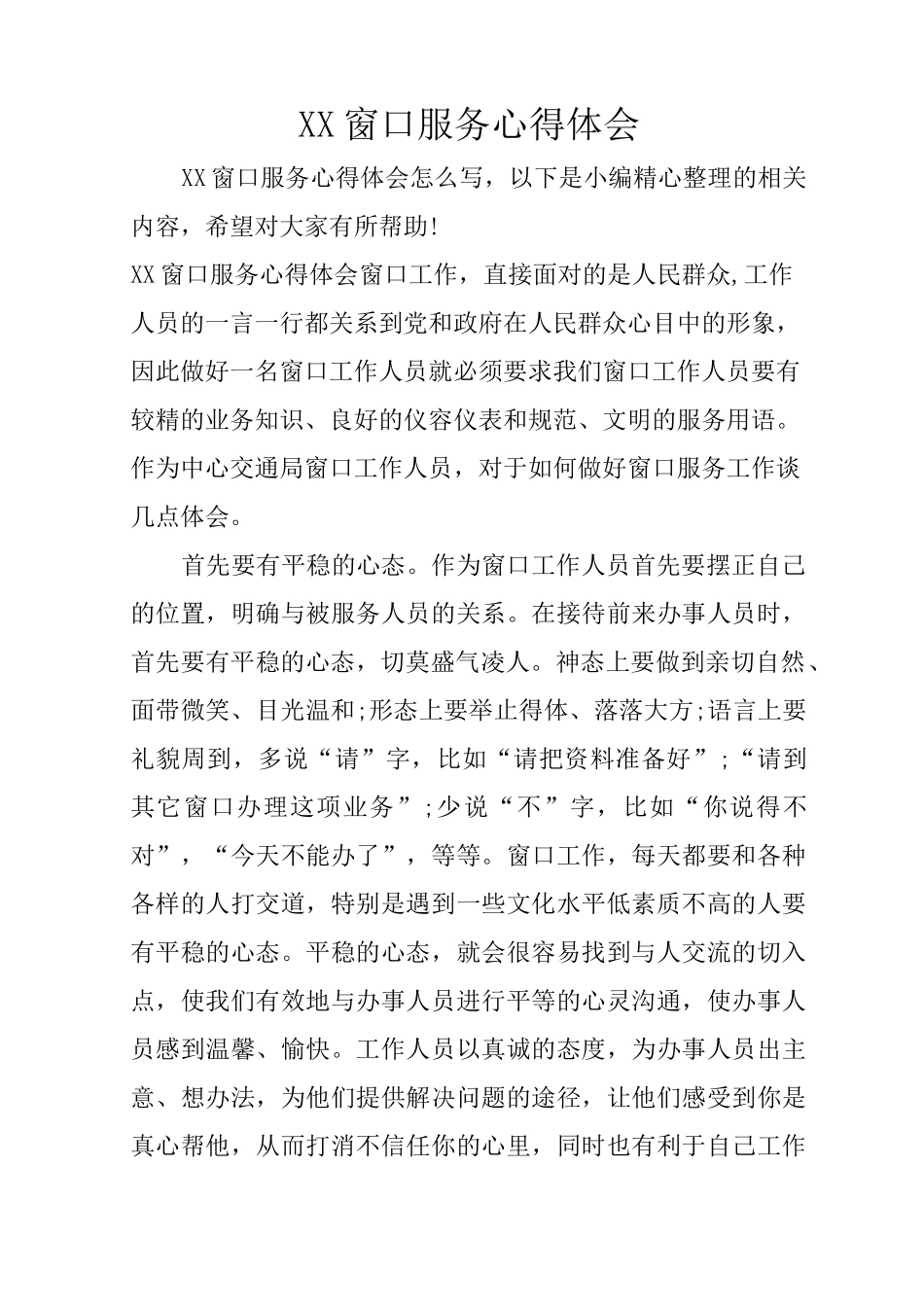 XX窗口服务心得体会_第1页