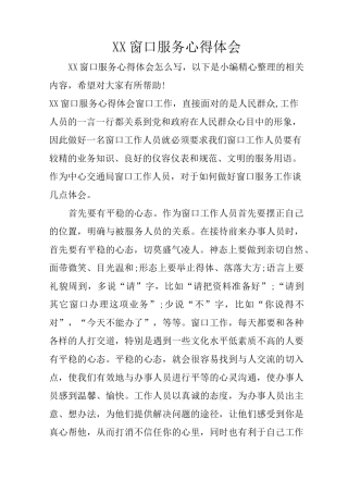 XX窗口服务心得体会