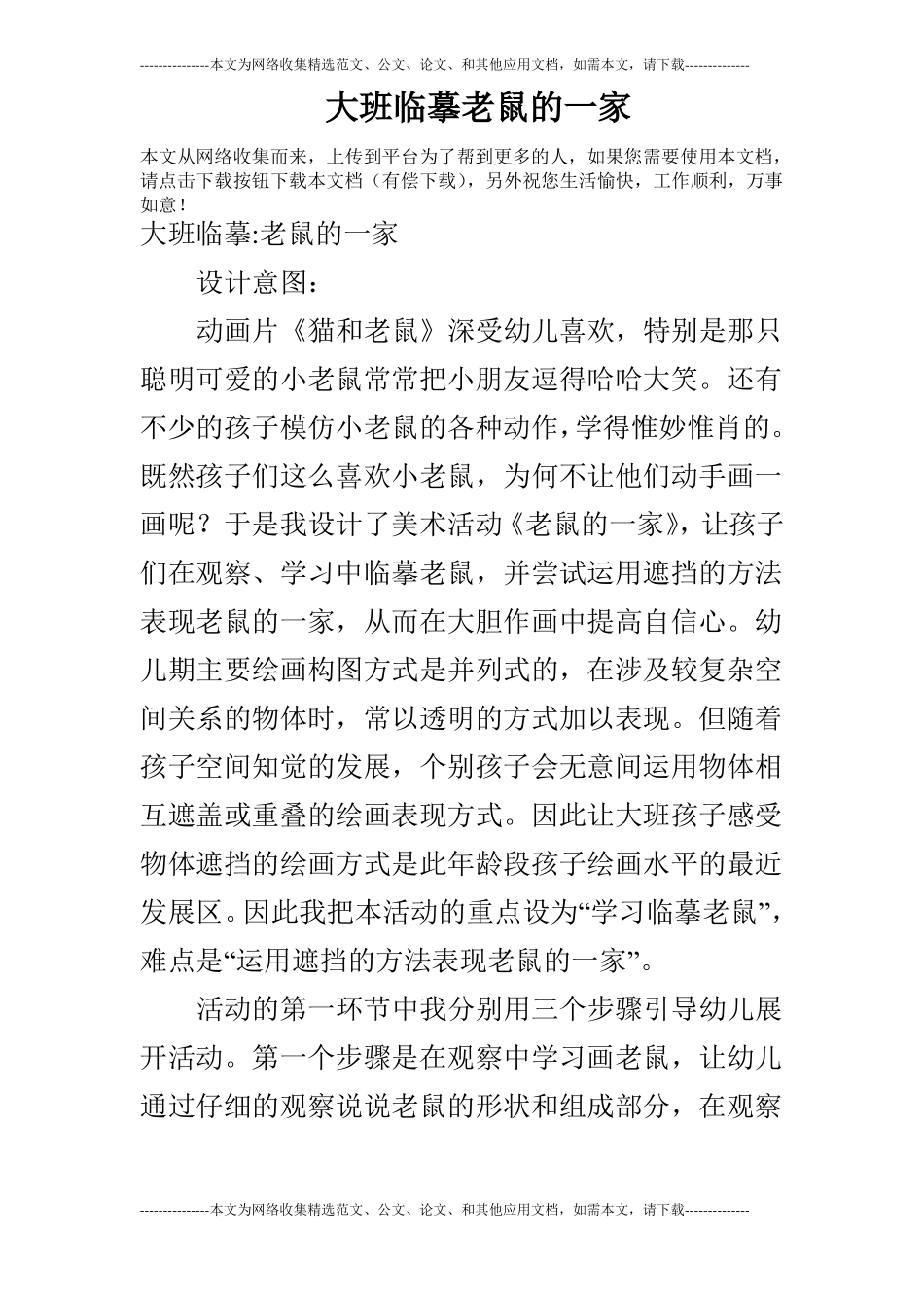 大班临摹老鼠的一家_第1页