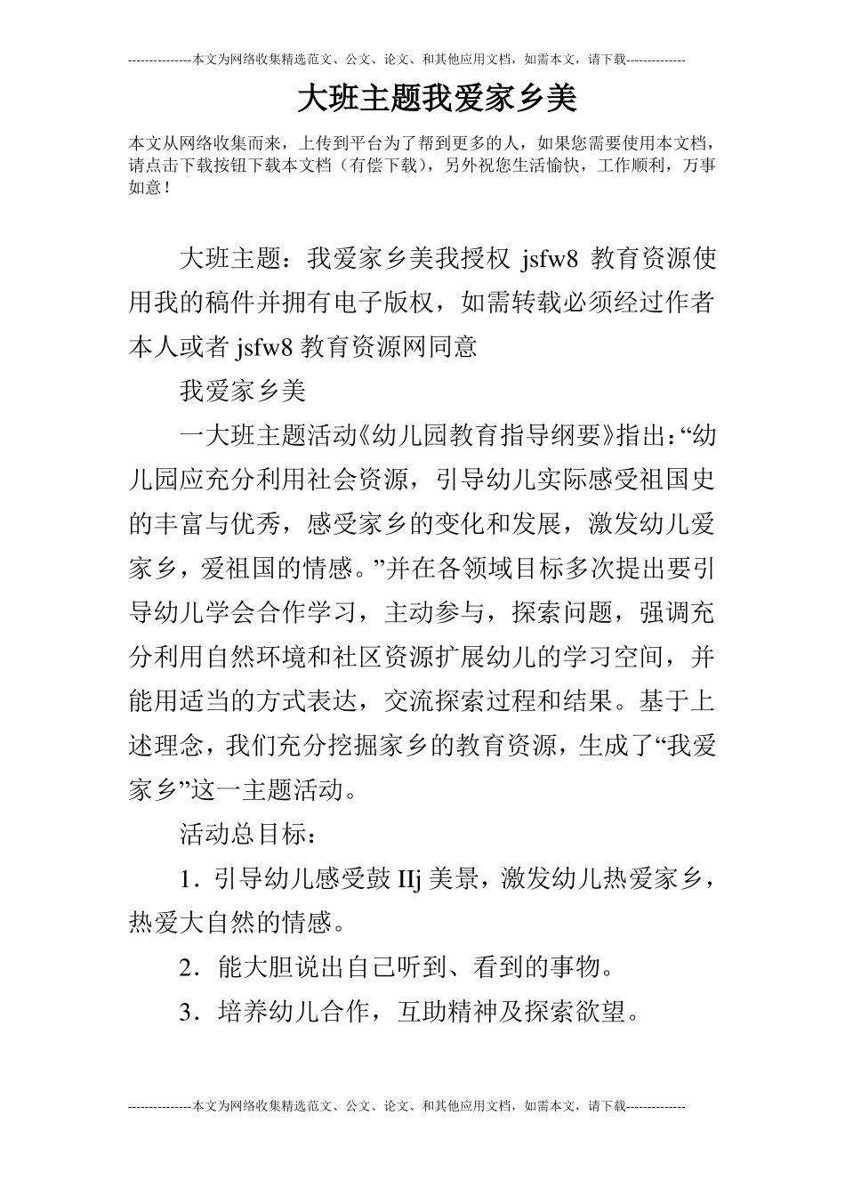 大班主题我爱家乡美_第1页