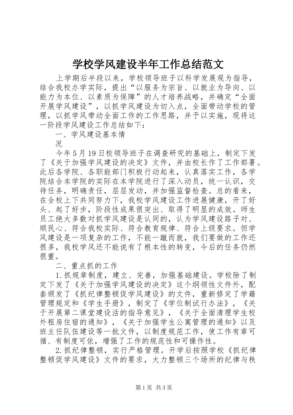 学校学风建设半年工作总结范文 _第1页