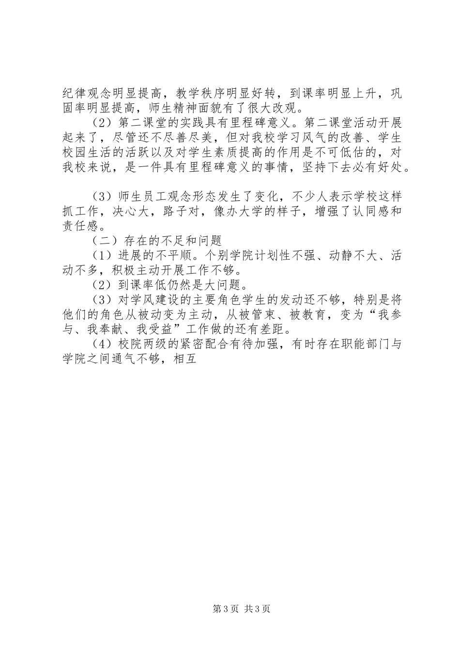 学校学风建设半年工作总结范文 _第3页