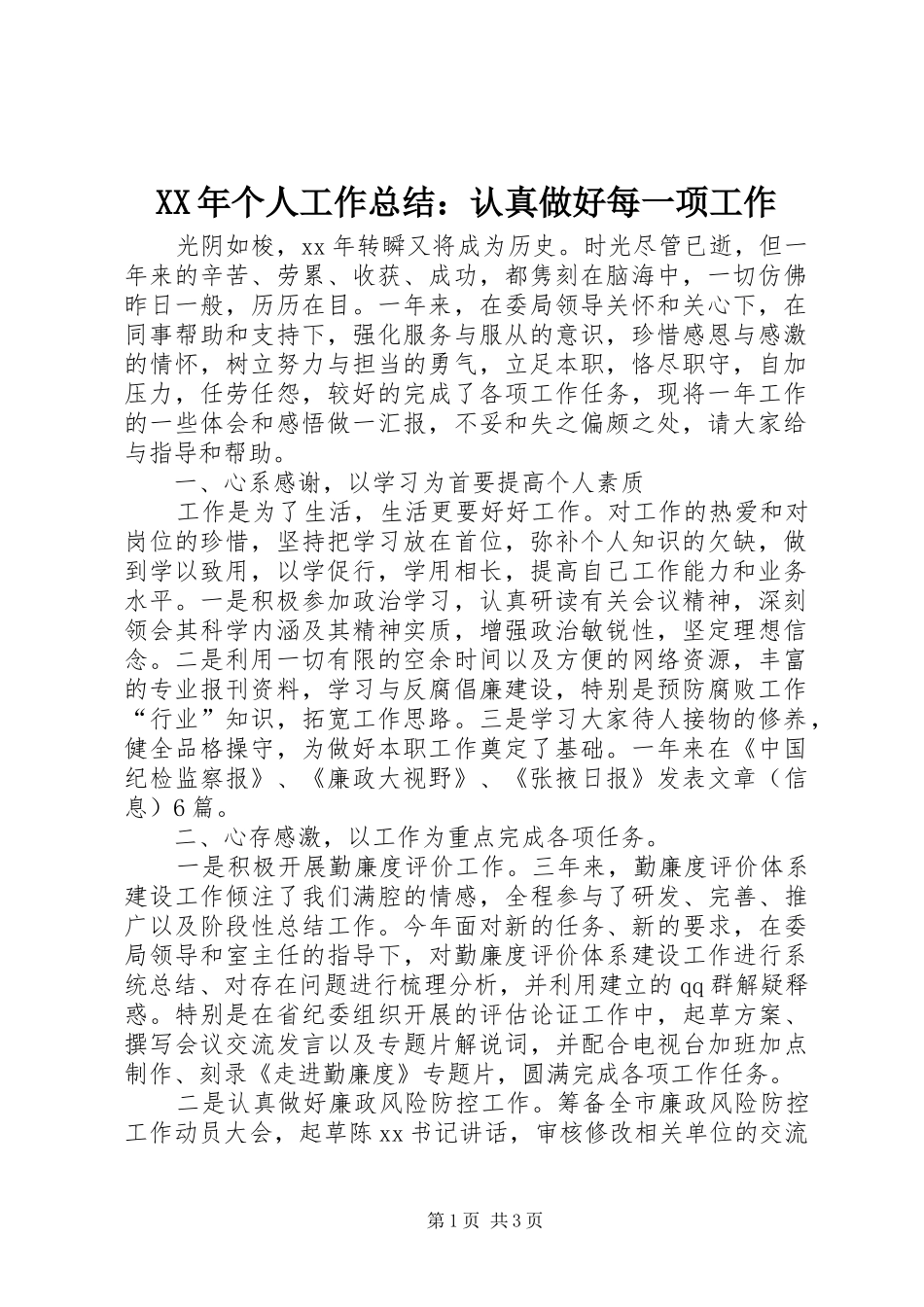 XX年个人工作总结：认真做好每一项工作 _第1页