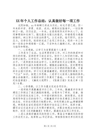 XX年个人工作总结：认真做好每一项工作 
