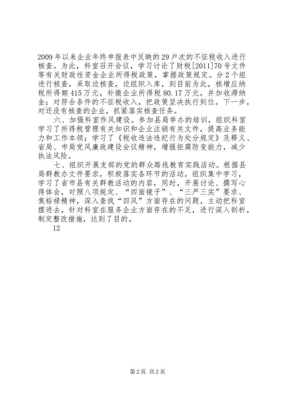 XX年国税局税源管理三科工作总结 _第2页