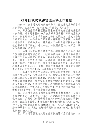 XX年国税局税源管理三科工作总结 