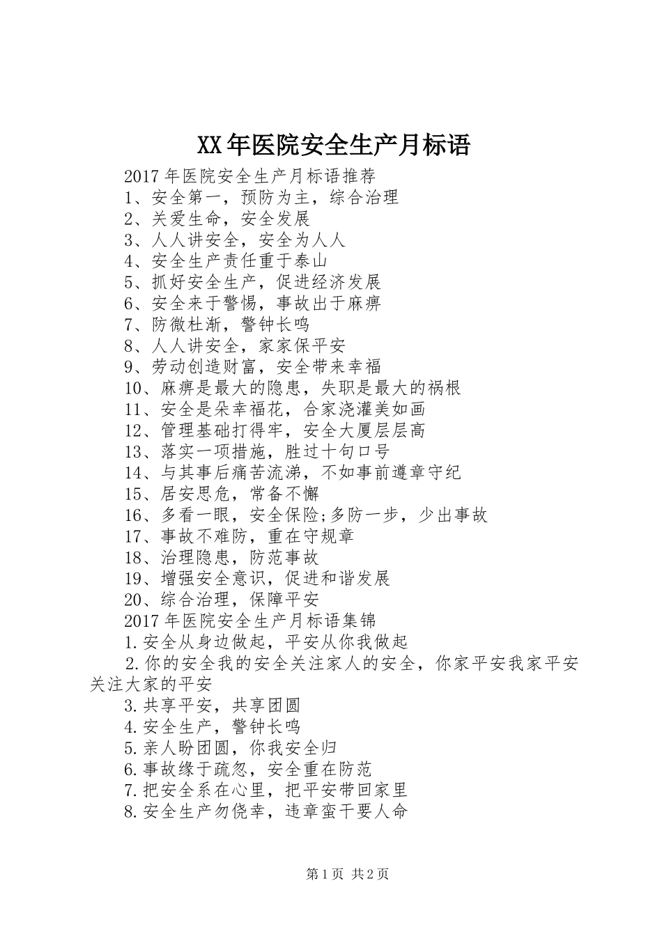 XX年医院安全生产月标语_第1页