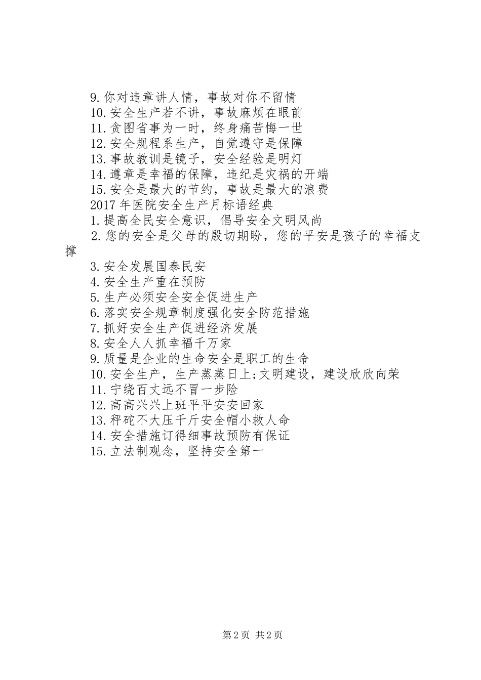 XX年医院安全生产月标语_第2页