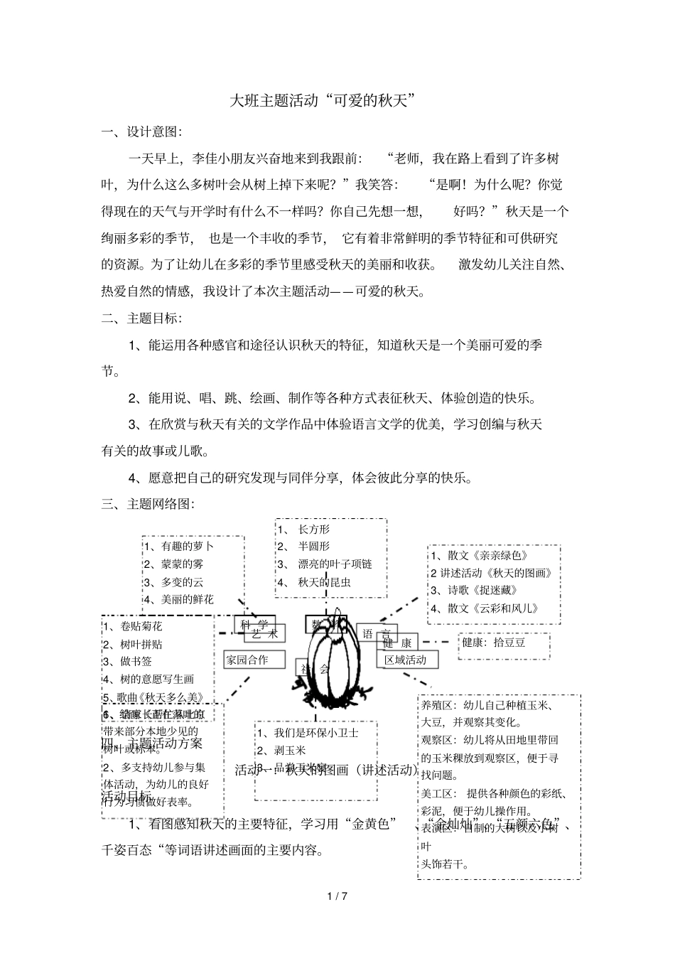 大班主题活动可爱秋天_第1页
