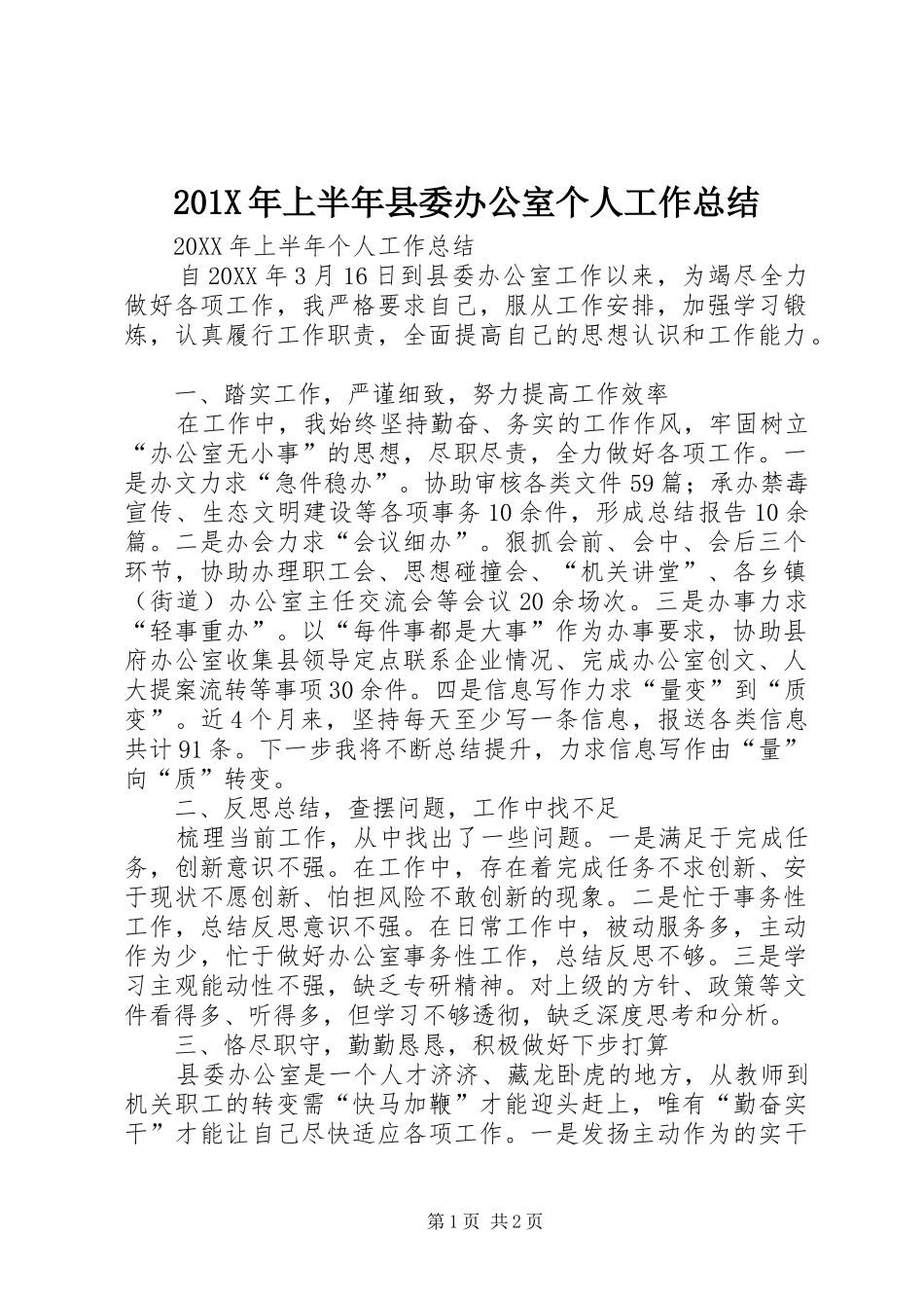 202X年上半年县委办公室个人工作总结_第1页