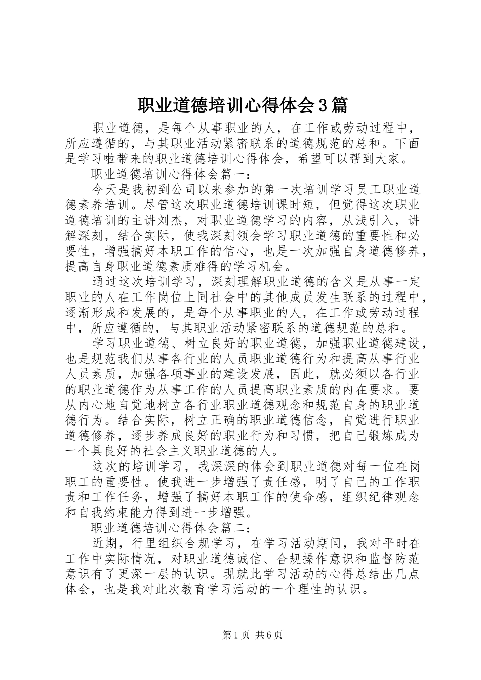 职业道德培训体会心得3篇_第1页