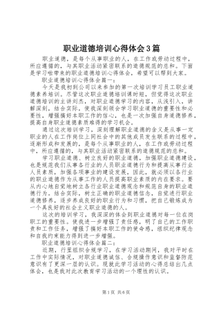 职业道德培训体会心得3篇