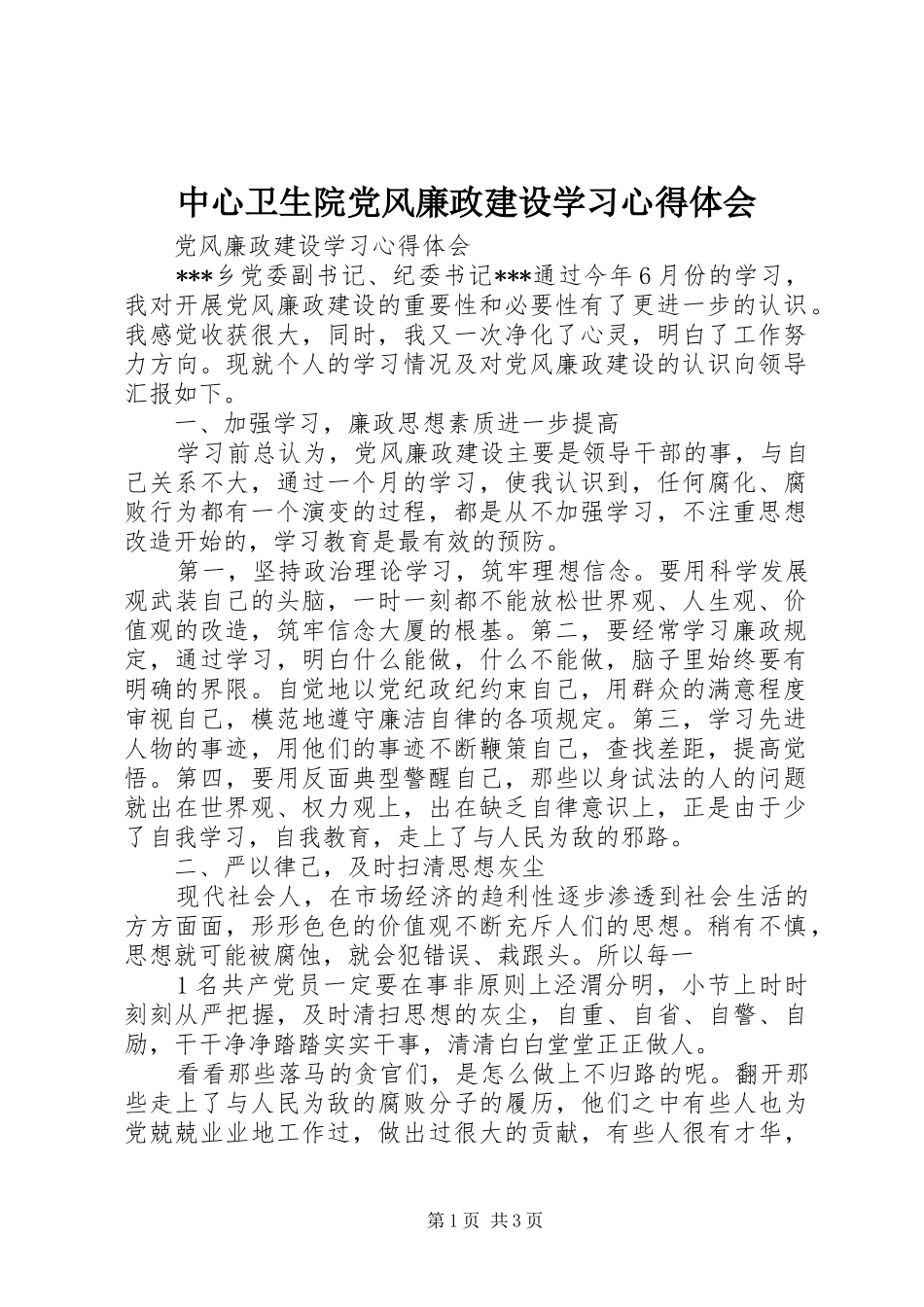 中心卫生院党风廉政建设学习体会心得_第1页