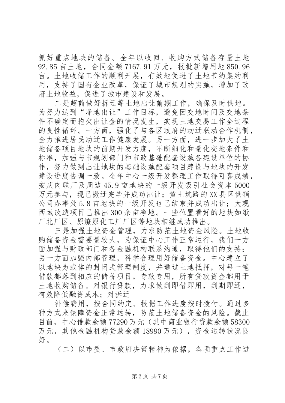 XX年土地收购储备中心工作总结 _第2页