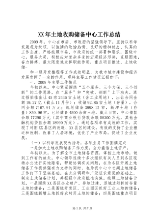 XX年土地收购储备中心工作总结 