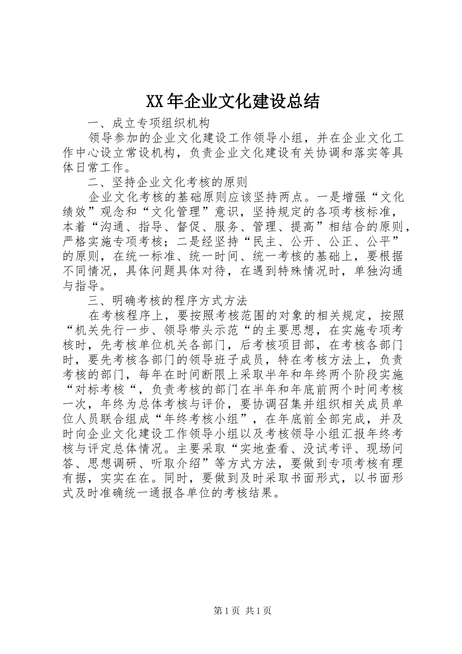 XX年企业文化建设总结 _第1页