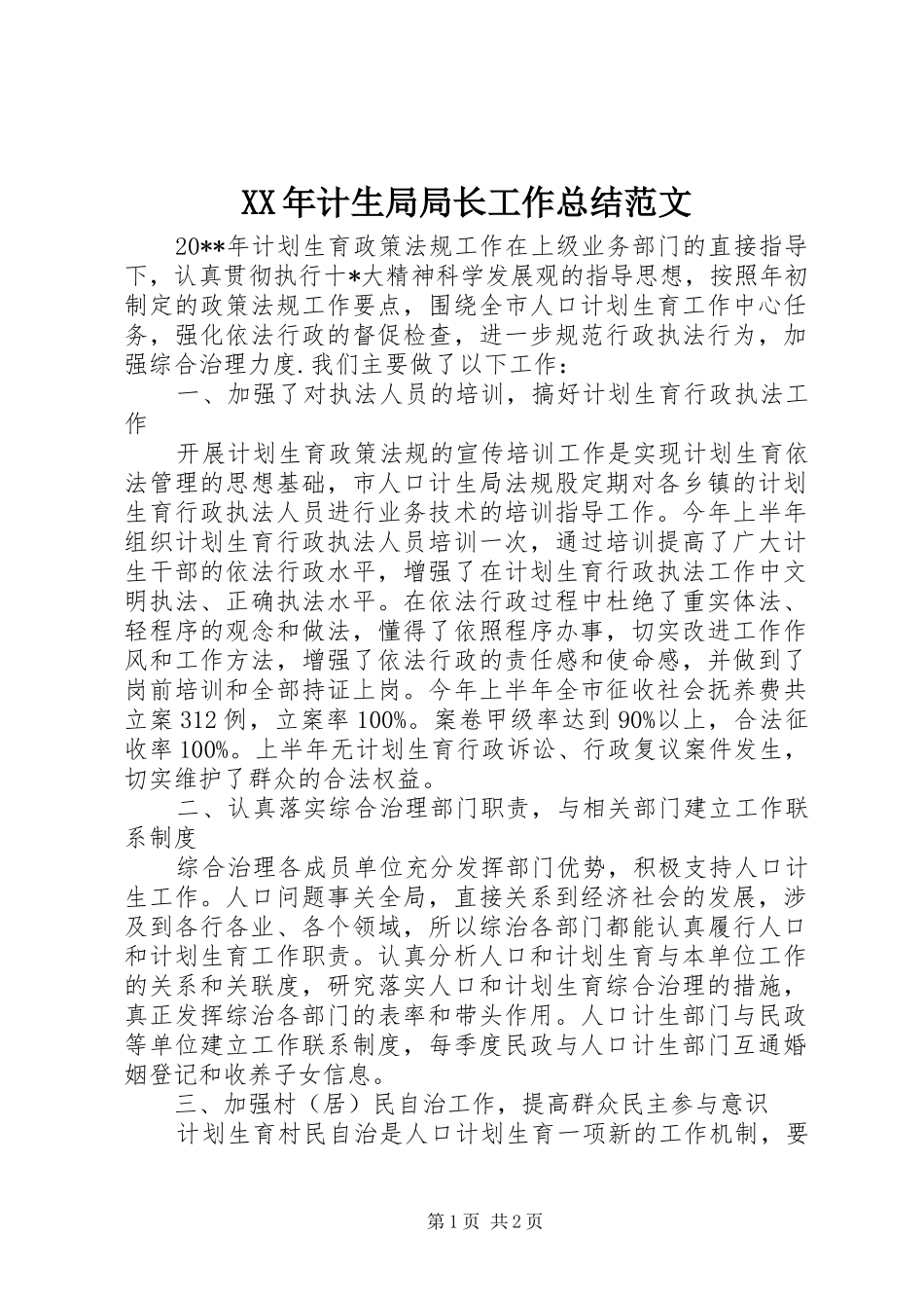 XX年计生局局长工作总结范文 _第1页