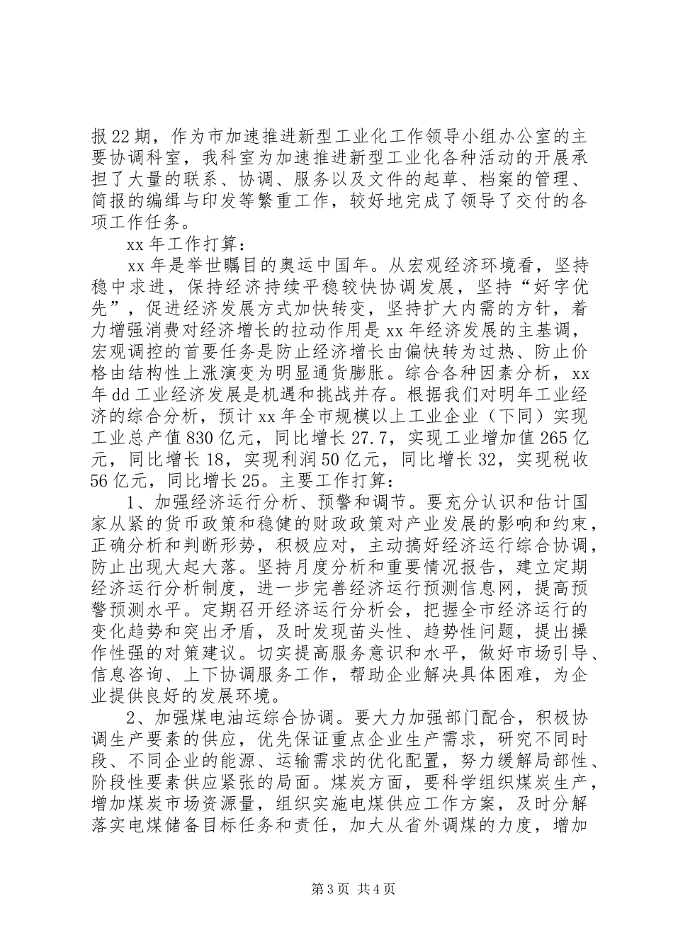 XX年经委经济运行科工作总结及XX年打算 _第3页
