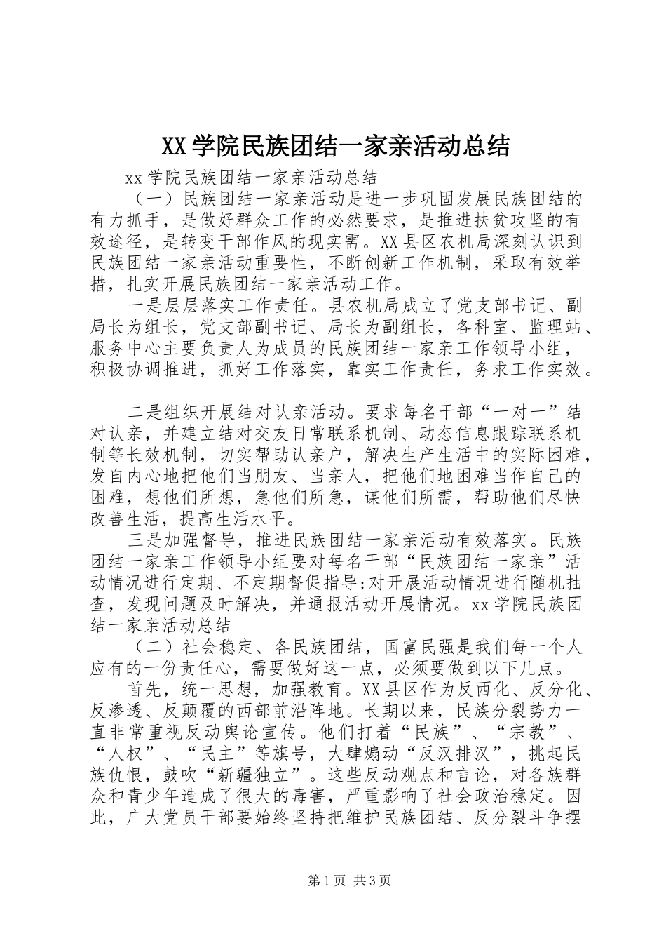 XX学院民族团结一家亲活动总结 _第1页