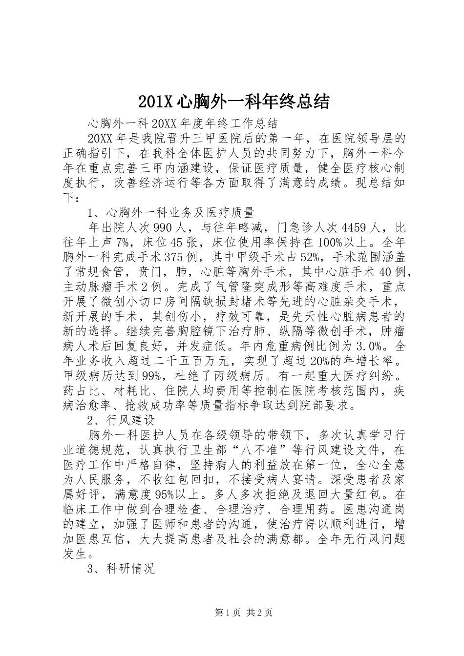 202X心胸外一科年终总结_第1页