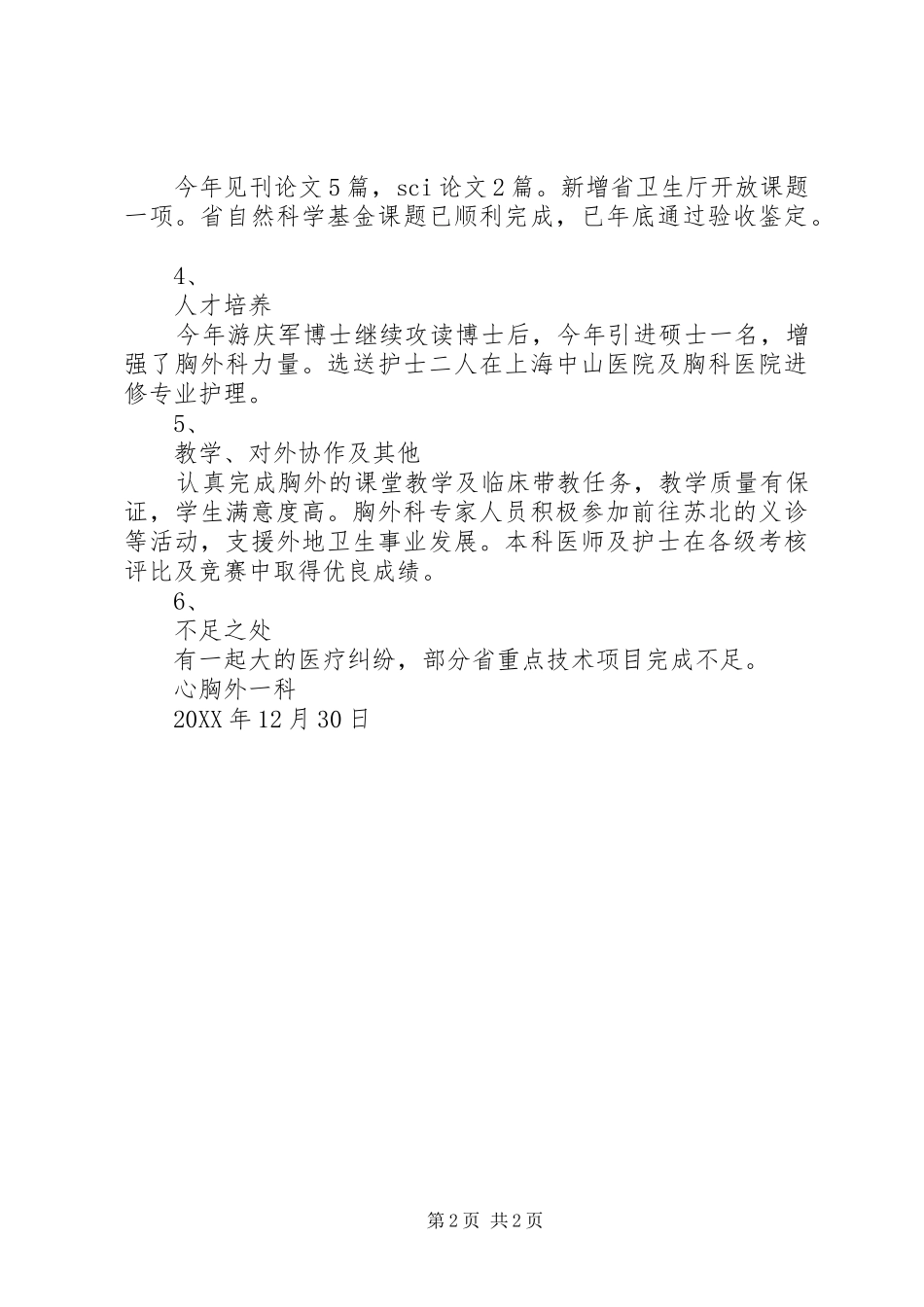 202X心胸外一科年终总结_第2页