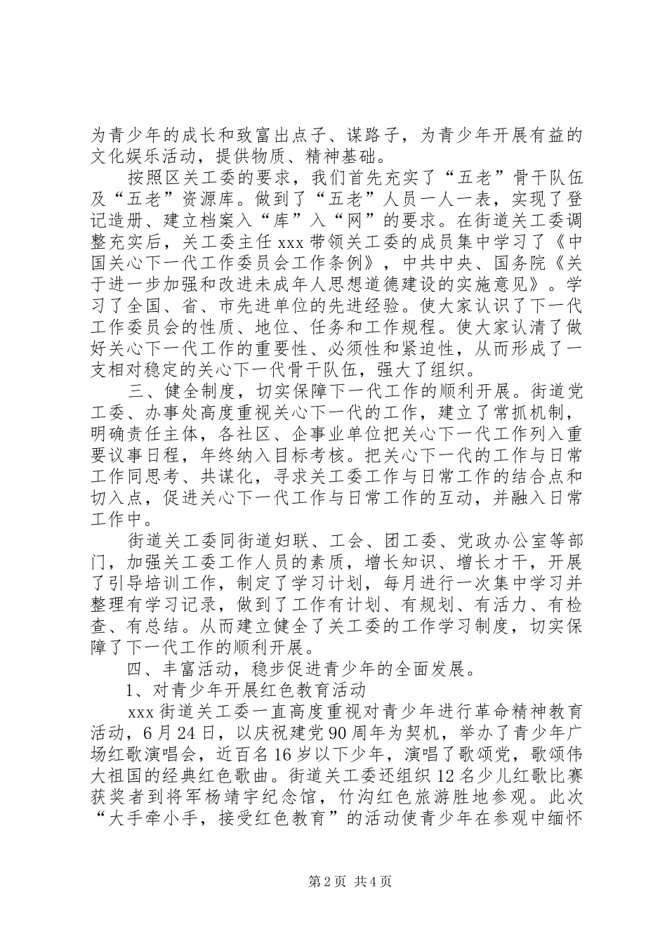 XX街道关工委工作总结 _第2页