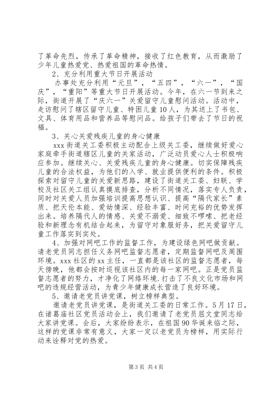 XX街道关工委工作总结 _第3页