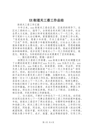 XX街道关工委工作总结 